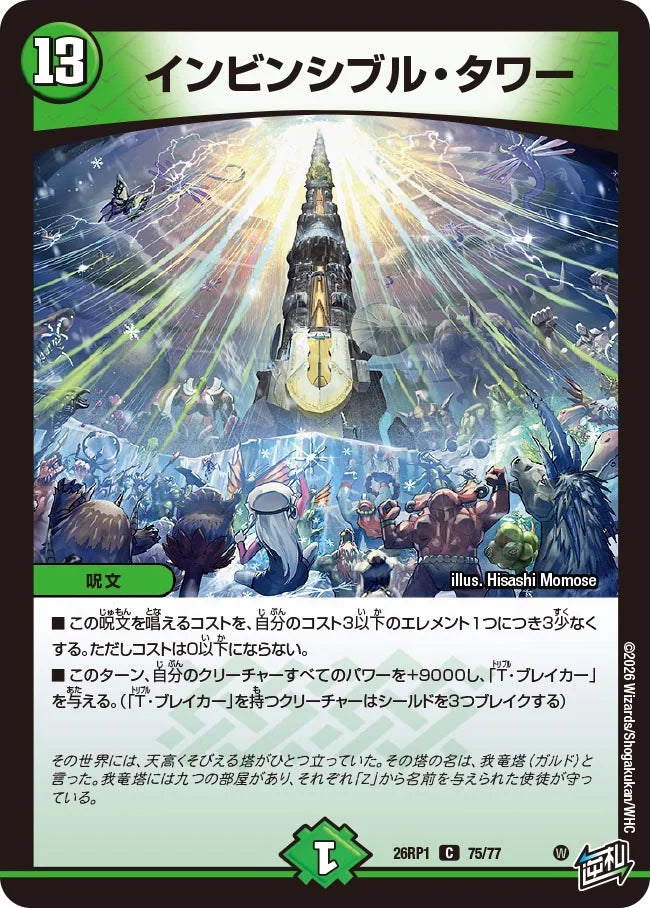 インビンシブル・タワー【DM26RP1 75/77】