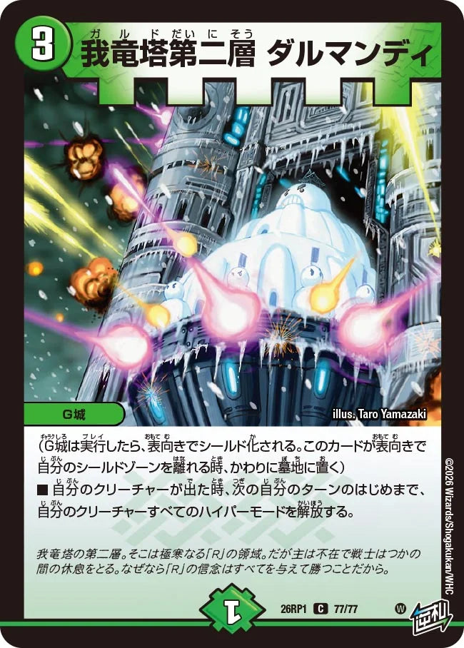 我竜塔第二層 ダルマンディ【DM26RP1 77/77】