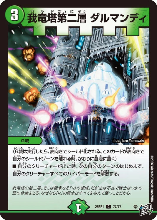 我竜塔第二層 ダルマンディ【DM26RP1 77/77】