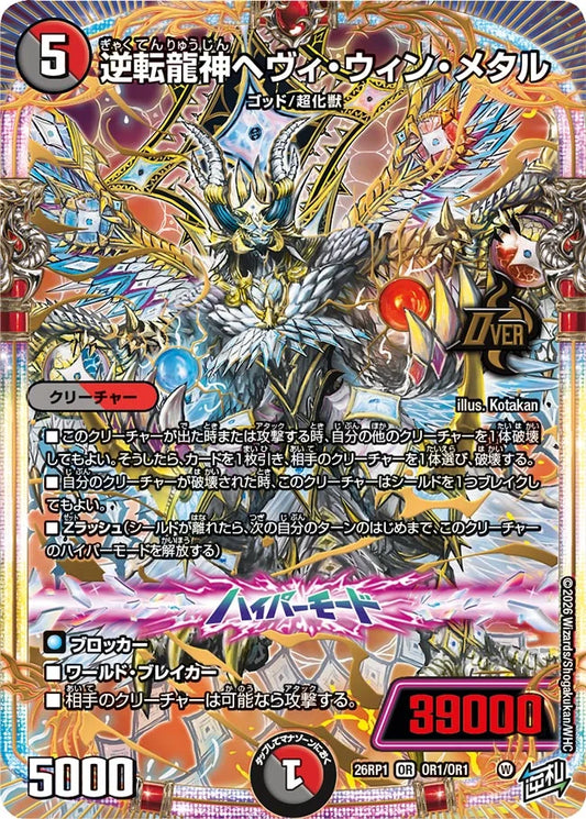 逆転龍神ヘヴィ・ウィン・メタル【DM26RP1 OR1/OR1】