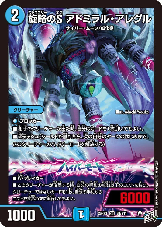 旋略のS アドミラル・アレグル【DM26RP1 S4/S11】
