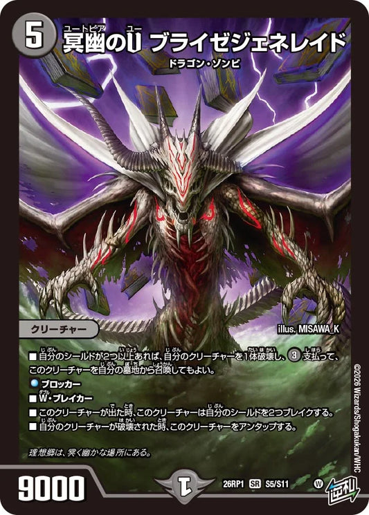 冥幽のU ブライゼジェネレイド【DM26RP1 S5/S11】