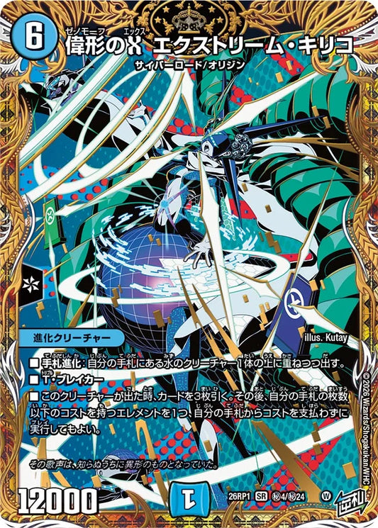 偉形のX エクストリーム・キリコ【DM26RP1 ㊙4/㊙24】