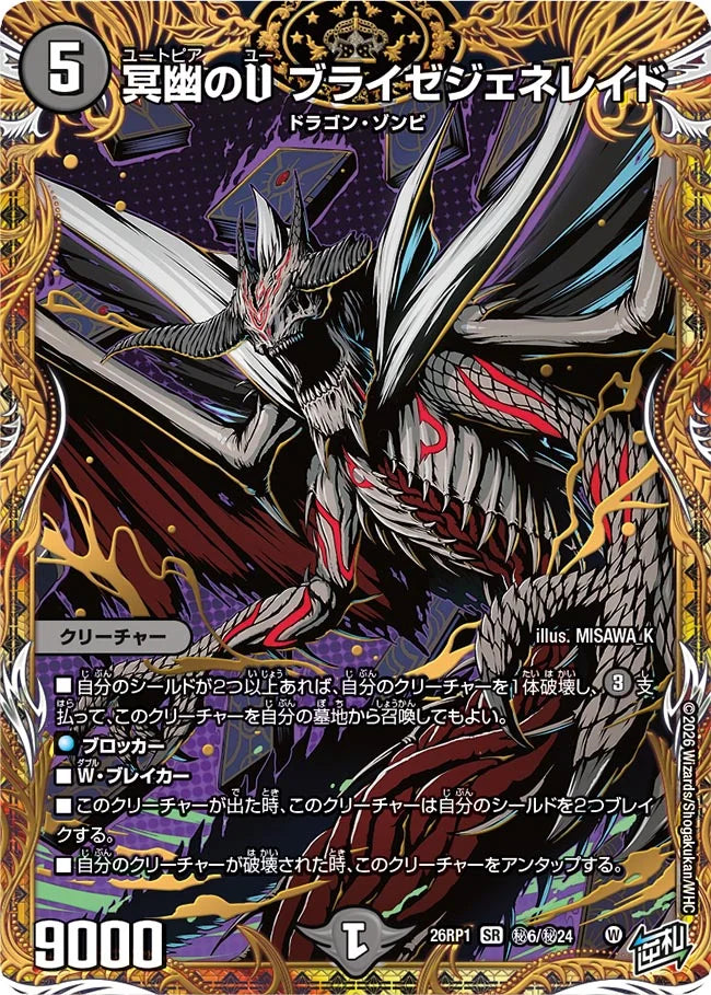 冥幽のU ブライゼジェネレイド【DM26RP1 ㊙6/㊙24】