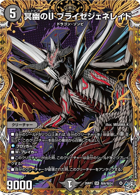 冥幽のU ブライゼジェネレイド【DM26RP1 ㊙6/㊙24】