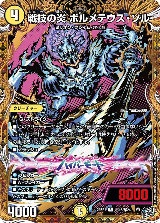 戦技の炎 ボルメテウス・ソル【DM26RP1 ㊙16/㊙24】