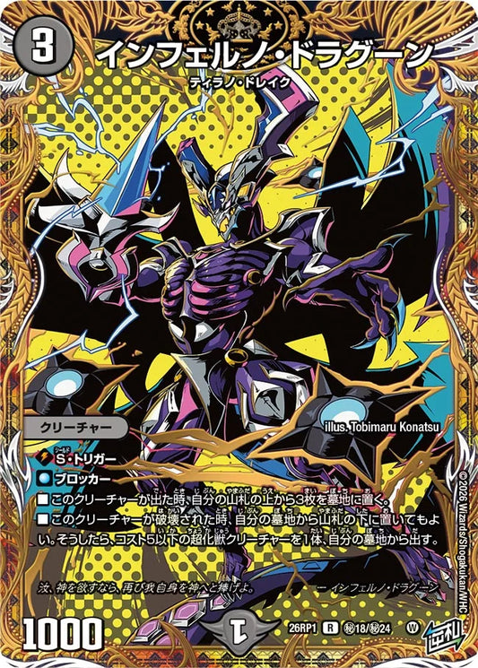 インフェルノ・ドラグーン【DM26RP1 ㊙18/㊙24】