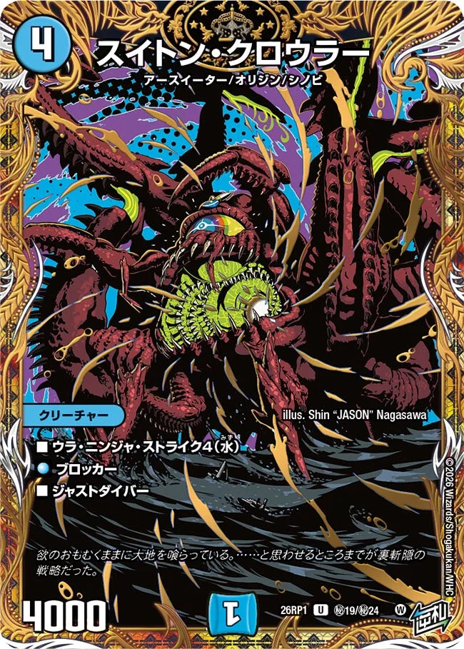 スイトン・クロウラー【DM26RP1 ㊙19/㊙24】