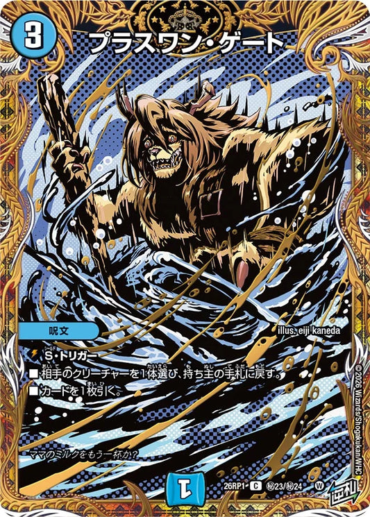 プラスワン・ゲート【DM26RP1 ㊙23/㊙24】