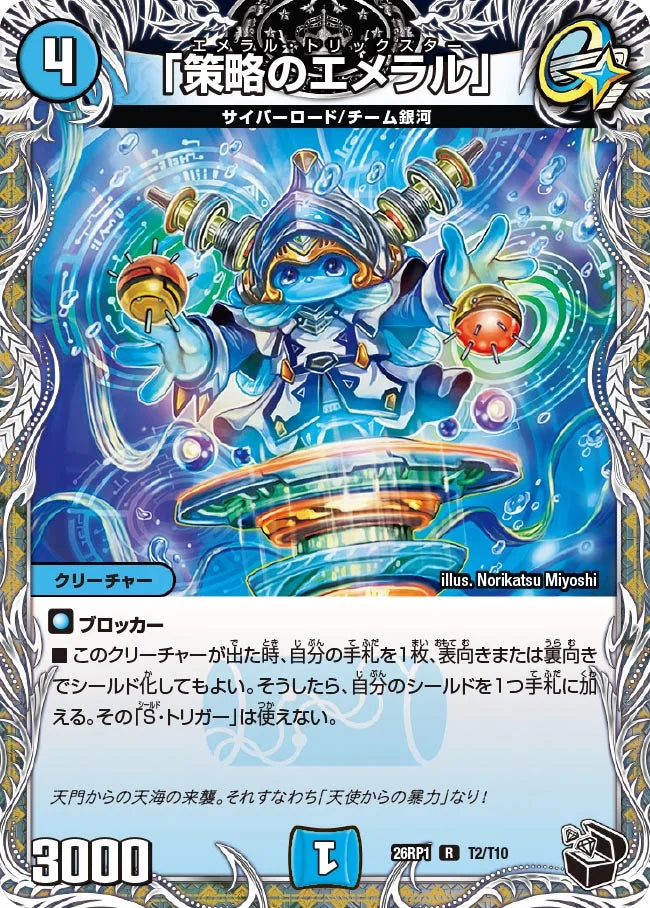 「策略のエメラル」【DM26RP1 T2/T10】