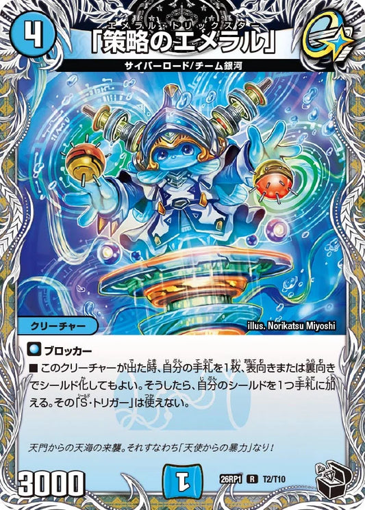 「策略のエメラル」【DM26RP1 T2/T10】