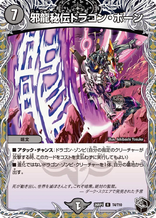 邪龍秘伝ドラゴン・ボーン【DM26RP1 T4/T10】