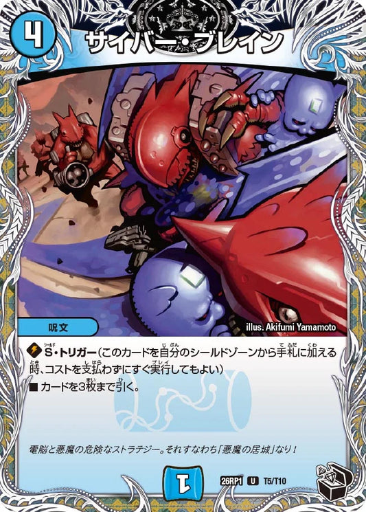 サイバー・ブレイン【DM26RP1 T5/T10】