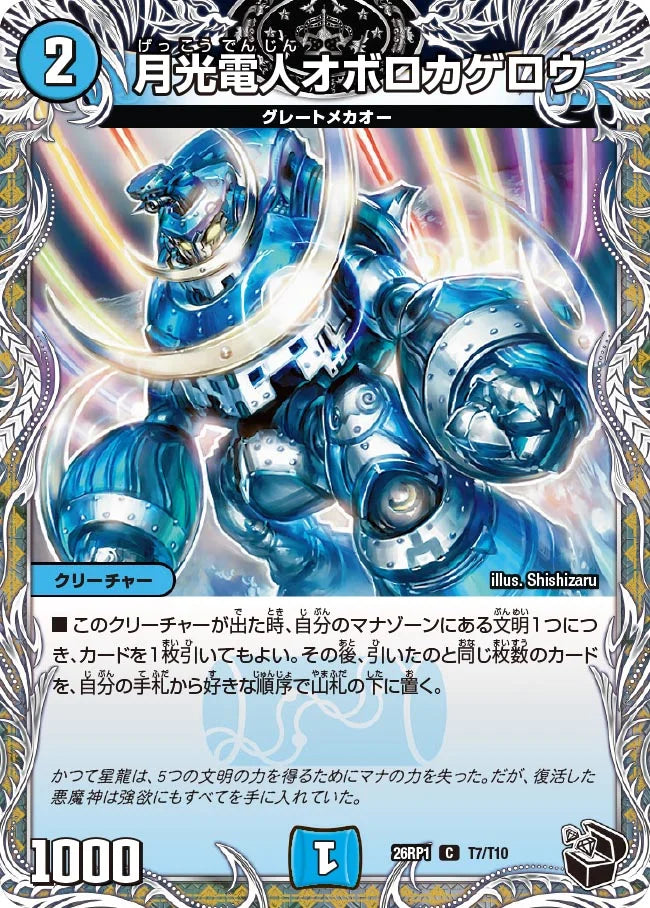 月光電人オボロカゲロウ【DM26RP1 T7/T10】