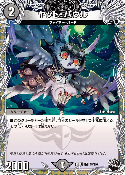 ヤット・パウル【DM26RP1 T8/T10】