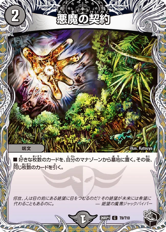 悪魔の契約【DM26RP1 T9/T10】