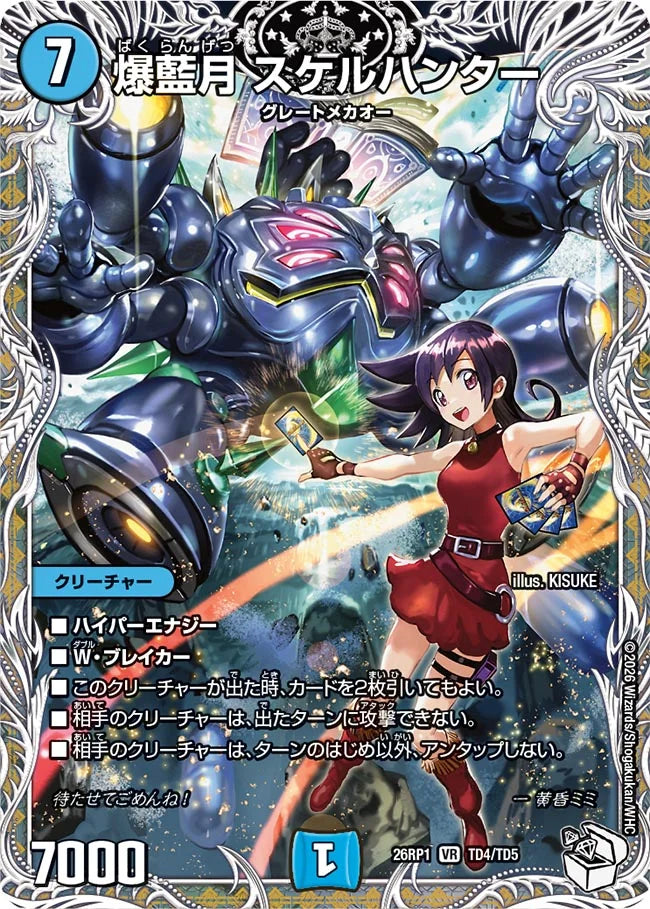 爆藍月 スケルハンター【DM26RP1 TD4/TD5】