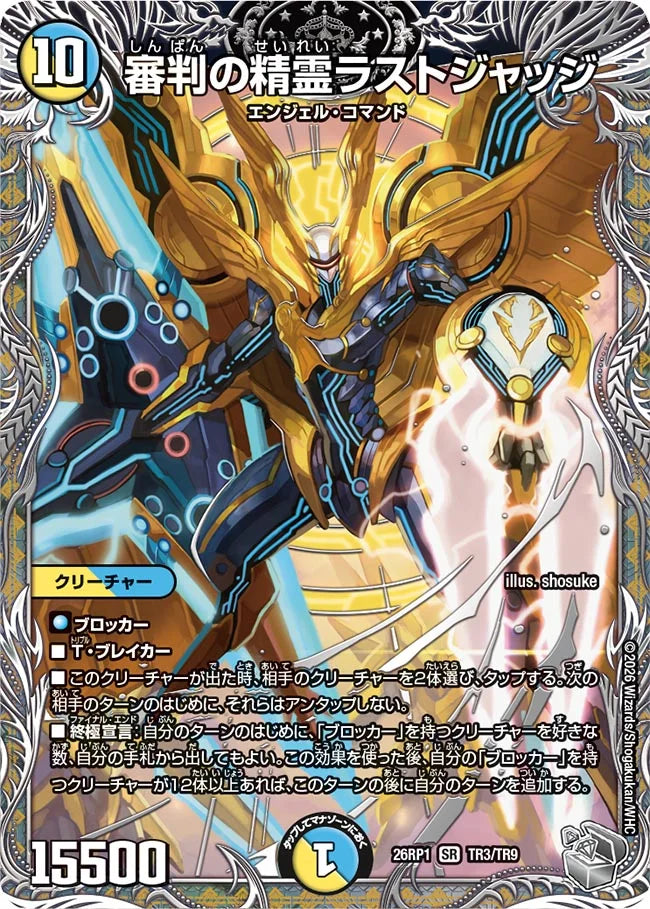 審判の精霊ラストジャッジ【DM26RP1 TR3/TR9】