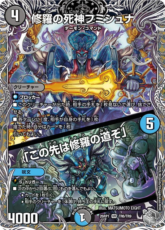修羅の死神フミシュナ／「この先は修羅の道ぞ」【DM26RP1 TR6/TR9】