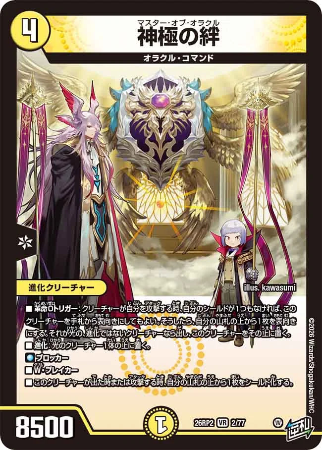 神極の絆【DM26RP2 2/77】