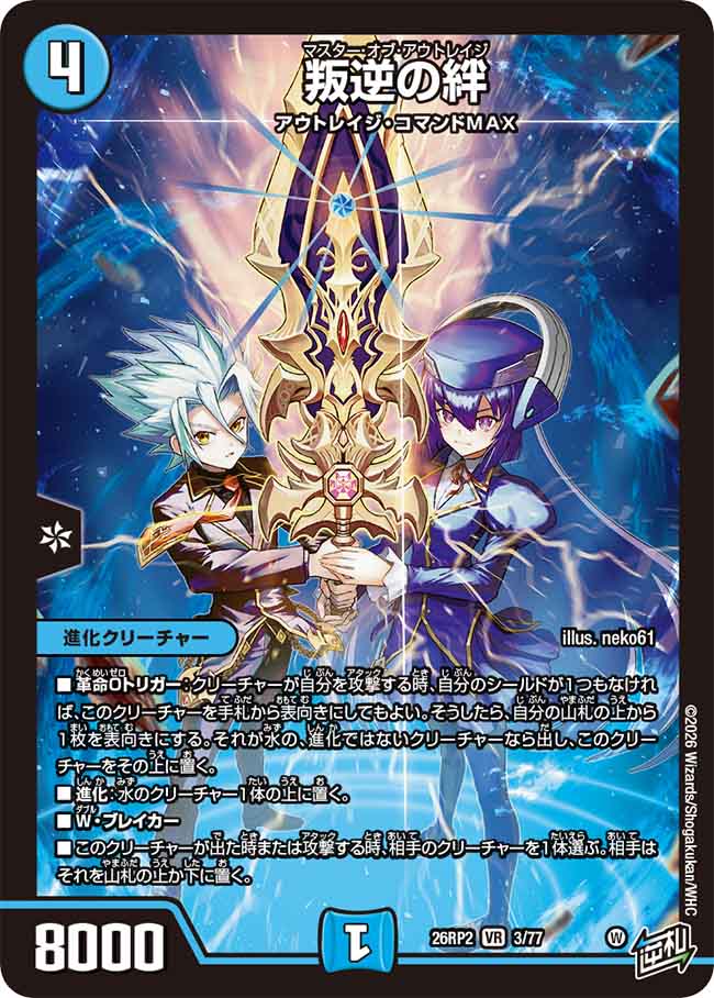 叛逆の絆【DM26RP2 3/77】
