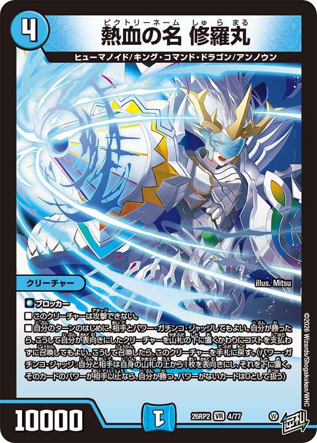 熱血の名 修羅丸【DM26RP2 4/77】