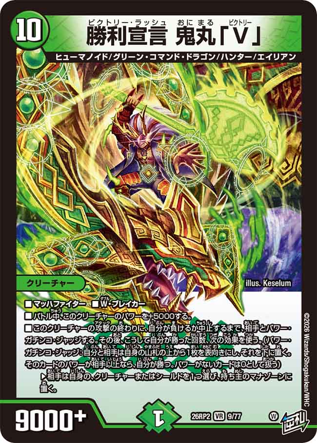 勝利宣言 鬼丸「V」【DM26RP2 9/77】