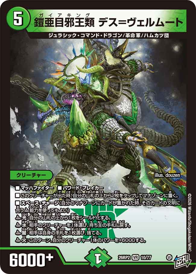 鎧亜目邪王類 デス＝ヴェルムート【DM26RP2 10/77】