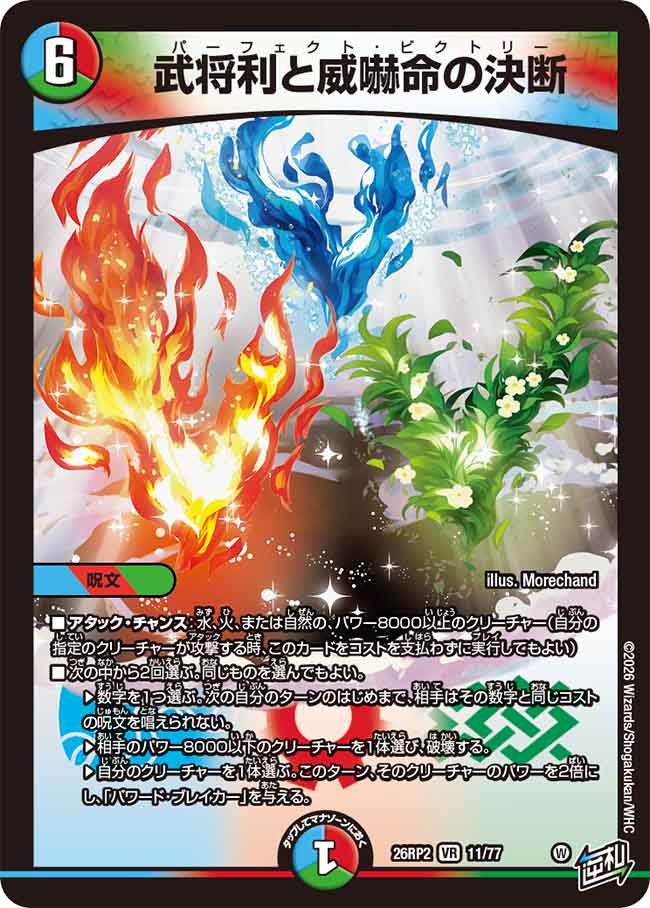 武将利と威嚇命の決断【DM26RP2 11/77】