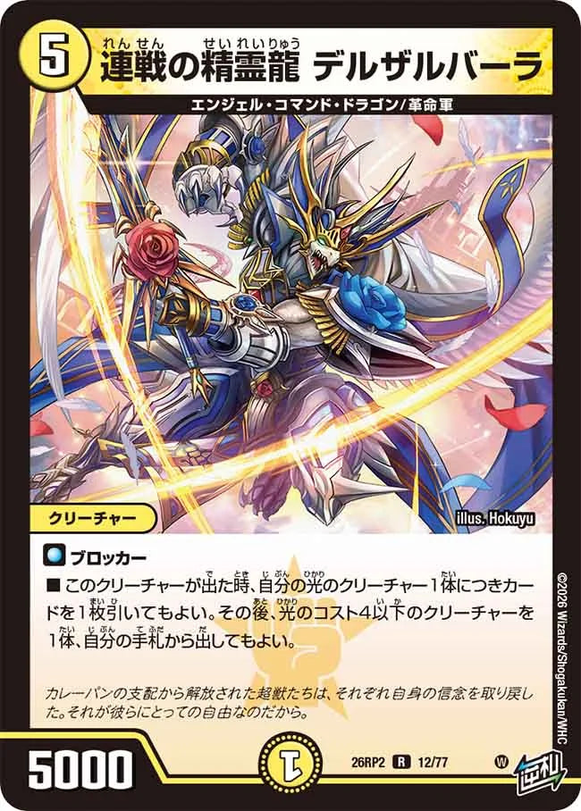 連戦の精霊龍 デルザルバーラ【DM26RP2 12/77】