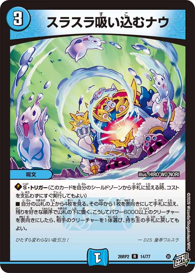 スラスラ吸い込むナウ【DM26RP2 14/77】