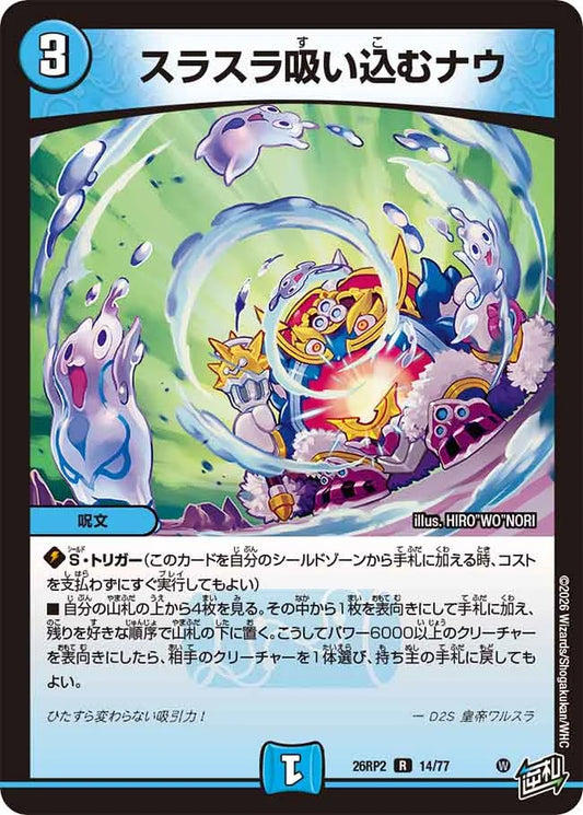 スラスラ吸い込むナウ【DM26RP2 14/77】