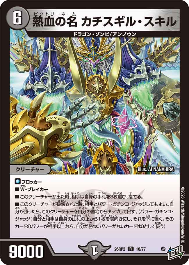 熱血の名 カチスギル・スキル【DM26RP2 16/77】