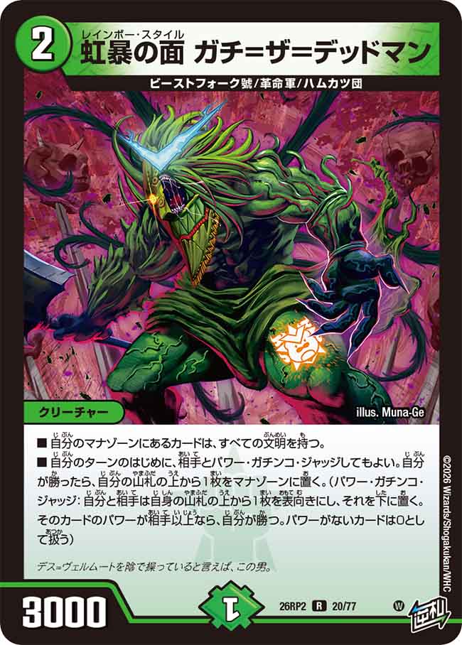 虹暴の面 ガチ＝ザ＝デッドマン【DM26RP2 20/77】