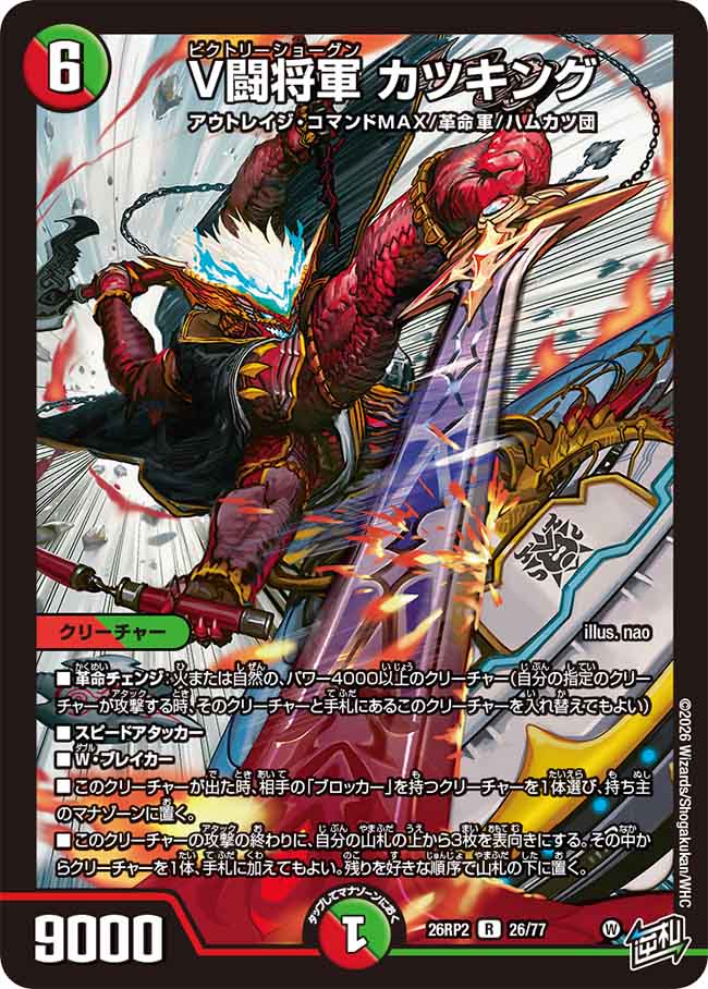 V闘将軍 カツキング【DM26RP2 26/77】