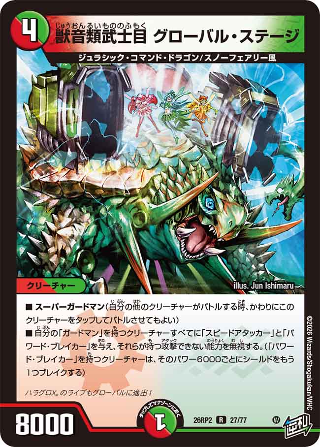 獣音類武士目 グローバル・ステージ【DM26RP2 27/77】