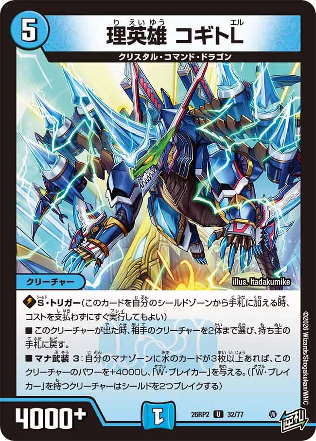 理英雄 コギトL【DM26RP2 32/77】