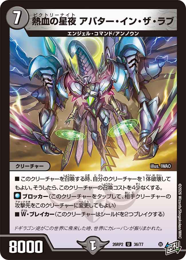 熱血の星夜 アバター・イン・ザ・ラブ【DM26RP2 36/77】