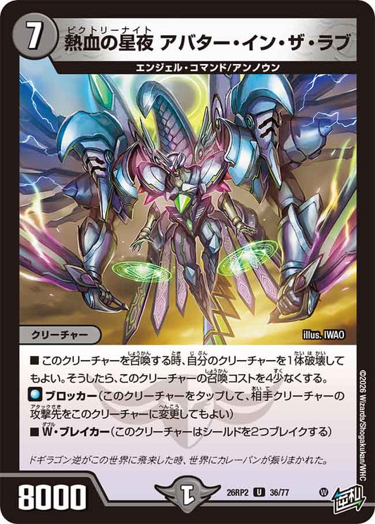 熱血の星夜 アバター・イン・ザ・ラブ【DM26RP2 36/77】