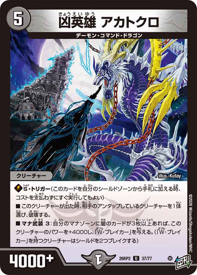 凶英雄 アカトクロ【DM26RP2 37/77】