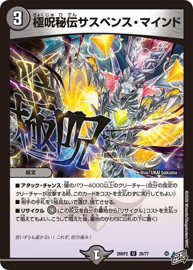 極呪秘伝サスペンス・マインド【DM26RP2 39/77】