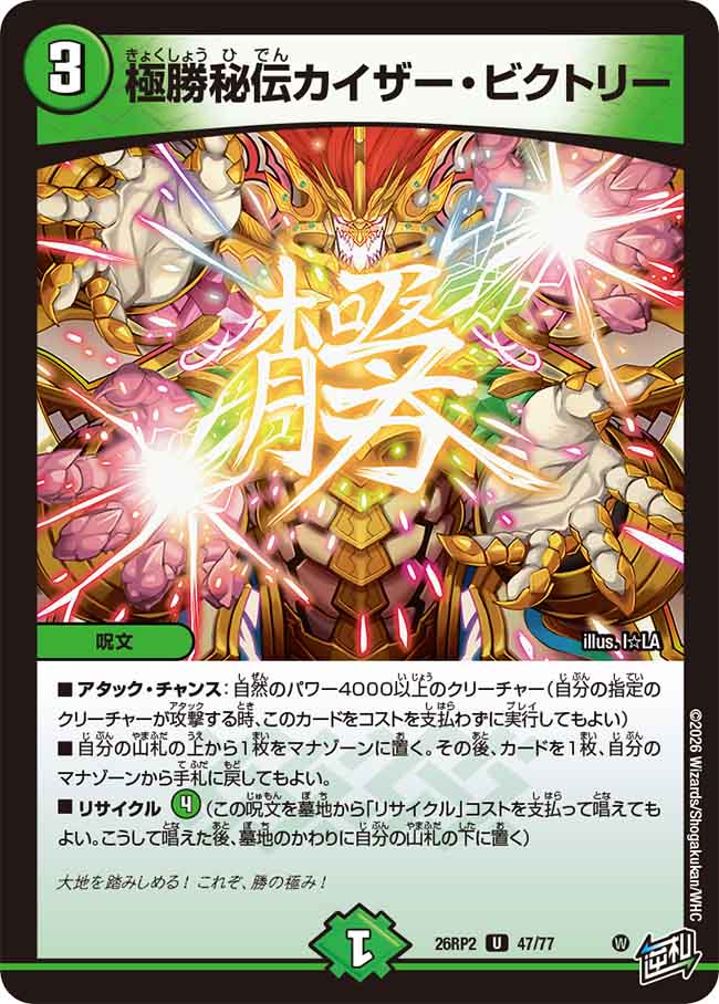 極勝秘伝カイザー・ビクトリー【DM26RP2 47/77】