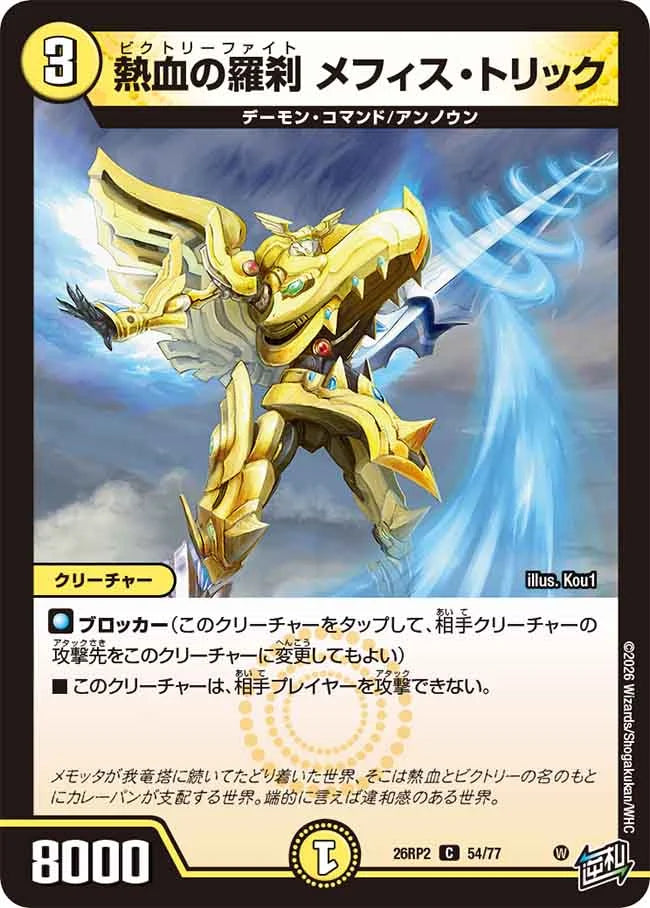 熱血の羅刹 メフィス・トリック【DM26RP2 54/77】