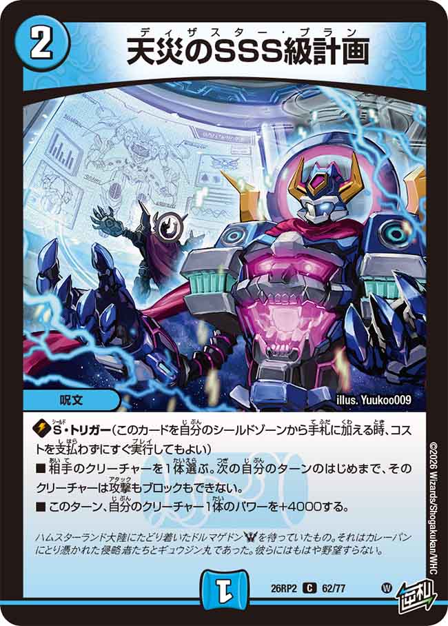 天災のSSS級計画【DM26RP2 62/77】