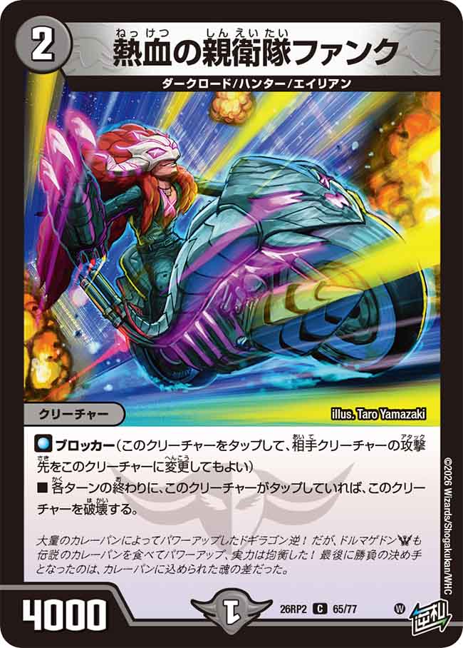 熱血の親衛隊ファンク【DM26RP2 65/77】