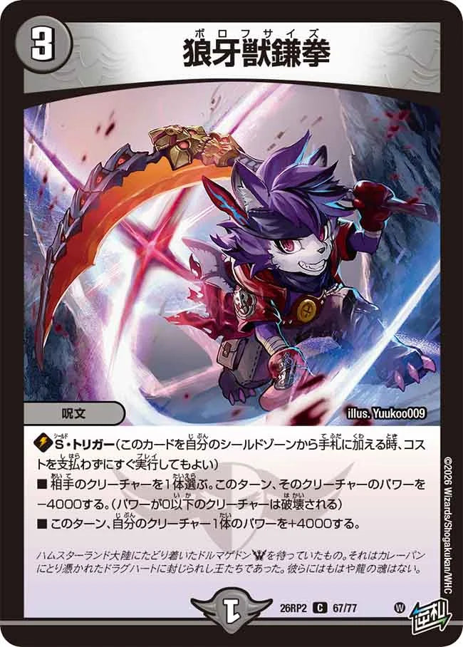 狼牙獣鎌拳【DM26RP2 67/77】