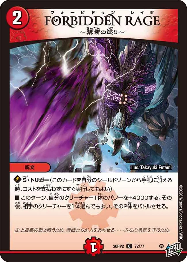 FORBIDDEN RAGE ～禁断の怒り～【DM26RP2 72/77】