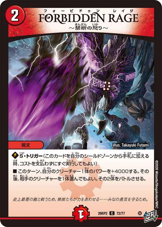 FORBIDDEN RAGE ～禁断の怒り～【DM26RP2 72/77】
