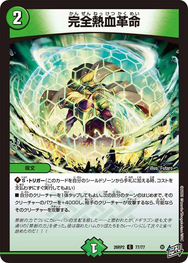 完全熱血革命【DM26RP2 77/77】