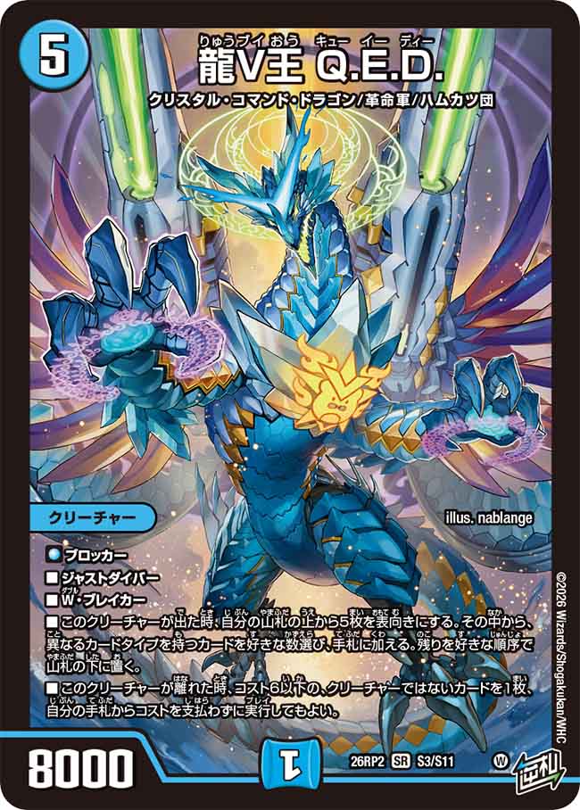 龍V王 Q.E.D.【DM26RP2 S3/S11】